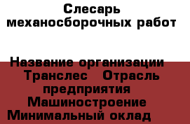 Слесарь механосборочных работ › Название организации ­ Транслес › Отрасль предприятия ­ Машиностроение › Минимальный оклад ­ 40 000 - Все города Работа » Вакансии   . Алтайский край,Алейск г.